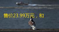 售价23.99万元�
，和平精英战车上市�，是旅行者更是旅行家